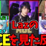 LazのACEシーンを見て感動する八雲べに、白波らむね、奈羅花、天宮こころ【VCT】#ZETAWIN