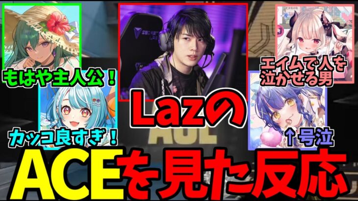 LazのACEシーンを見て感動する八雲べに、白波らむね、奈羅花、天宮こころ【VCT】#ZETAWIN