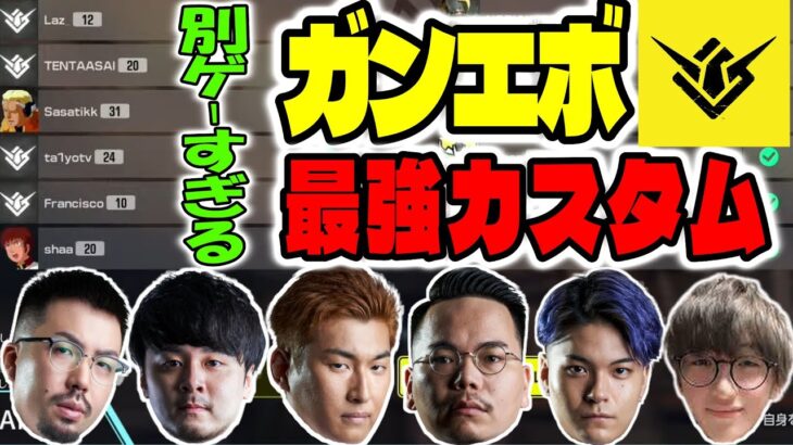 【ガンエボ】OW元日本代表6人を含むガチメンツの豪華カスタムで奮闘する関優太【スタヌ切り抜き XQQ k4sen ジャスパー DEP ノリアキ ガンダムエボリューション】