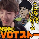 【VCT】TENNN選手の面白過ぎるVCTストーリーにツッコむk4sen