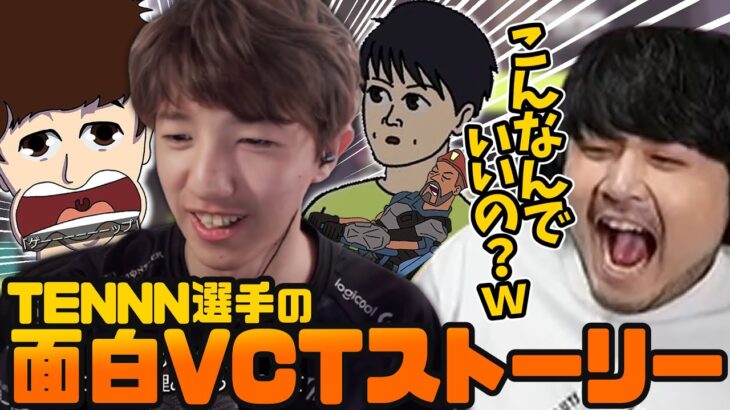 【VCT】TENNN選手の面白過ぎるVCTストーリーにツッコむk4sen