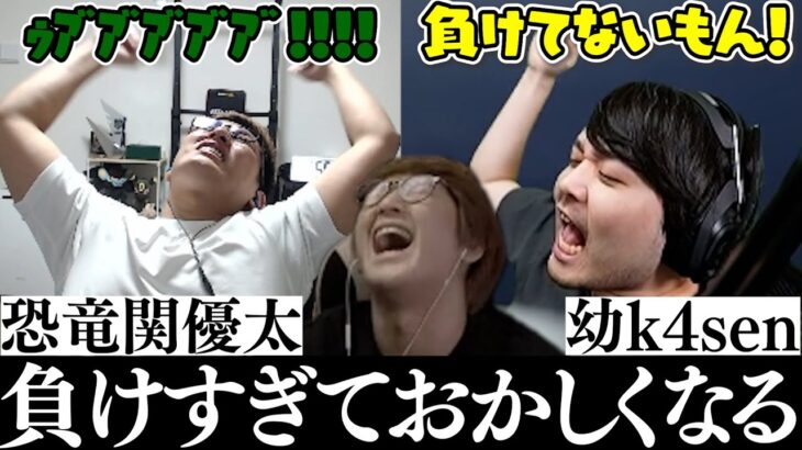 ガンエボイベントで負けすぎて恐竜になる関さんと若返るk4senさん【切り抜き】