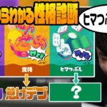 【スプラトゥーン】フェスの選択肢で選んだ人の性格を判定(決めつけ)するk4sen