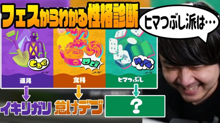 【スプラトゥーン】フェスの選択肢で選んだ人の性格を判定(決めつけ)するk4sen