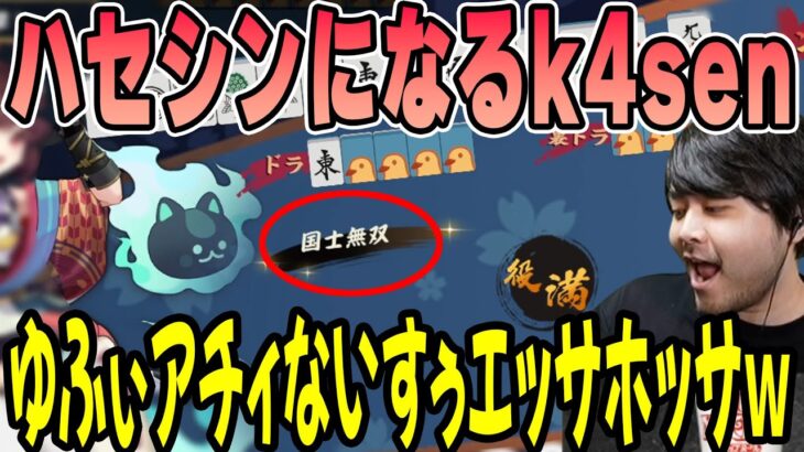 【雀魂】国士無双であがってハセシンになるk4sen【2022/08/30】