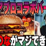 【雑談】バーガーキングのディアブロコラボバーガー食べてけ〇あな確定しそうになった話 【k4sen】【2022/09/11】