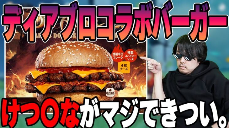 【雑談】バーガーキングのディアブロコラボバーガー食べてけ〇あな確定しそうになった話 【k4sen】【2022/09/11】