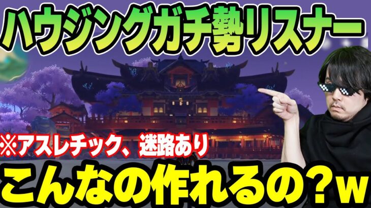 【原神】リスナーにハウジングガチ勢がいたシーン 【k4sen】【2022/09/26】