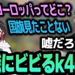 ヨーロッパを国だと思っていた胡桃のあとうるかに驚愕するk4sen【APEX CRカップ】