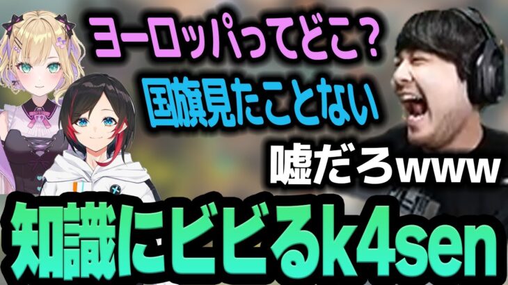 ヨーロッパを国だと思っていた胡桃のあとうるかに驚愕するk4sen【APEX CRカップ】