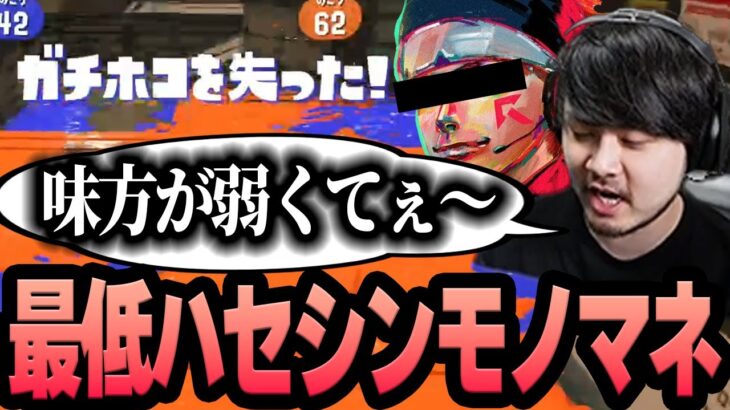 ハセシンが絶対言わないセリフでモノマネ実況するk4sen【Splatoon3】