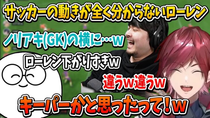 【切り抜き】サッカーの動きが全く分からないローレン【じゃすぱー/k4sen/かみと/イブラヒム/SqLA/うるか/らいじん/Clutch_Fi/鈴木ノリアキ/ta1yo/にじさんじ/FIFA23】