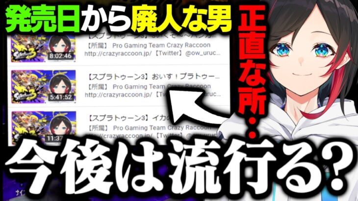 今大人気のスプラトゥーン３は今後流行るのか？うるかの考え/コメ欄に有名人出現【うるか/切り抜き】