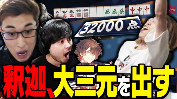 釈迦の大三元に大熱狂する配信者たち【雀魂】