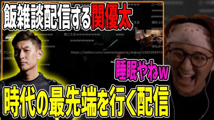 【最先端配信】関優太の配信とクリップを見るじゃす　じゃすぱー切り抜き