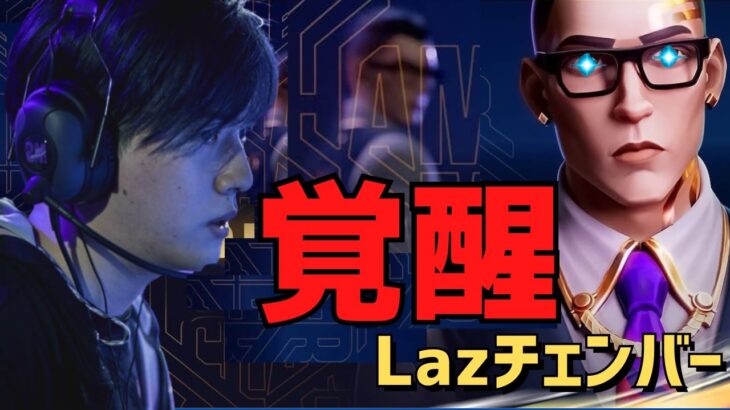 【valorant champions 】大会で覚醒するLazを見る関優太【stylishnoob/スタヌ/zeta/切り抜き】