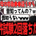 本免許試験2回落ちたおぼの言い訳に爆笑するボドカ【ボドカ／切り抜き】