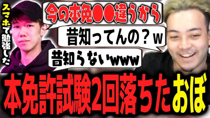 本免許試験2回落ちたおぼの言い訳に爆笑するボドカ【ボドカ／切り抜き】