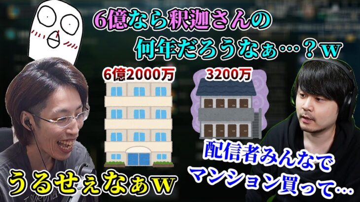 「配信者用マンション一棟買い話」で盛り上がる釈迦と人気配信者たち【2022/10/12】