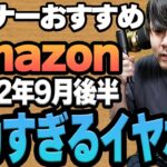 【2022年9月後半】リスナーおすすめのAmazon商品めっちゃ買ってみたまとめ