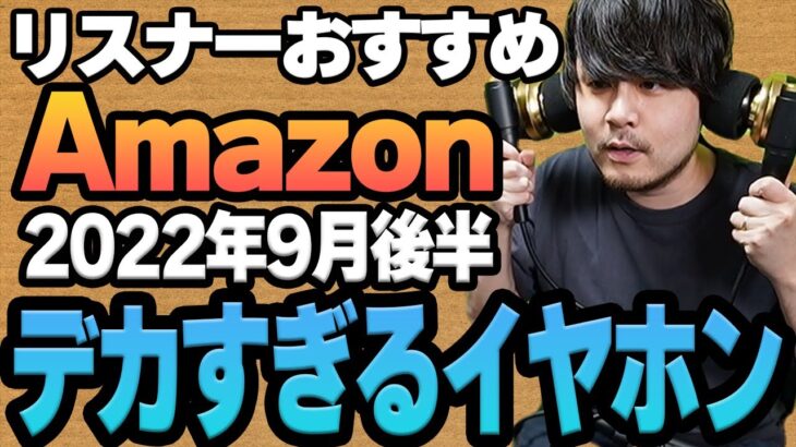 【2022年9月後半】リスナーおすすめのAmazon商品めっちゃ買ってみたまとめ