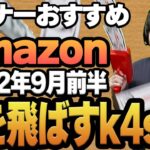 【2022年9月前半】リスナーおすすめのAmazon商品めっちゃ買ってみたまとめ