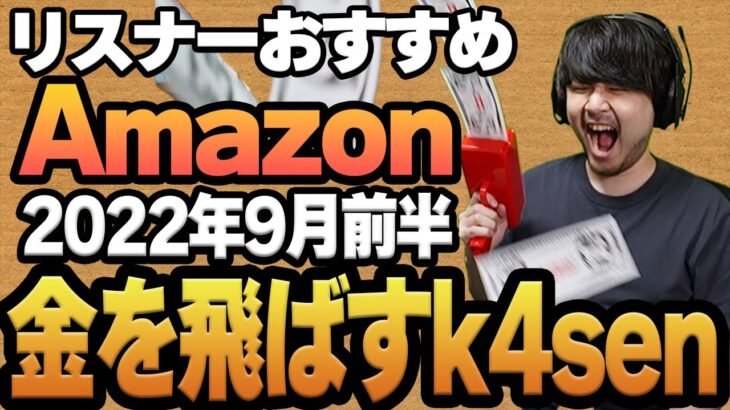 【2022年9月前半】リスナーおすすめのAmazon商品めっちゃ買ってみたまとめ