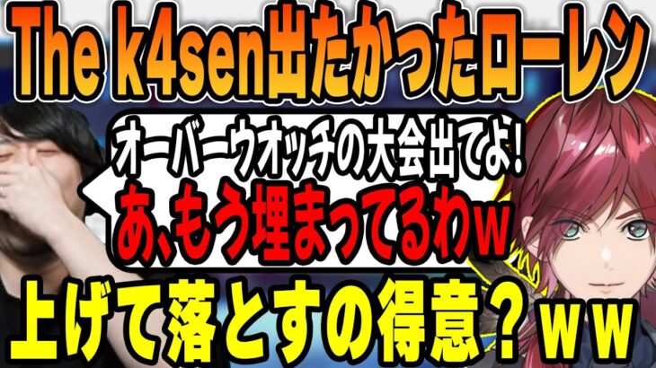 【オーバーウォッチ2】The k4senに出たかったローレンをいじるk4sen 【2022/10/09】