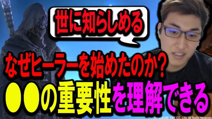 【FF14】ヒーラーをやる理由やみんなに知ってほしいことについて語る関さん【関優太/スタヌ/切り抜き】