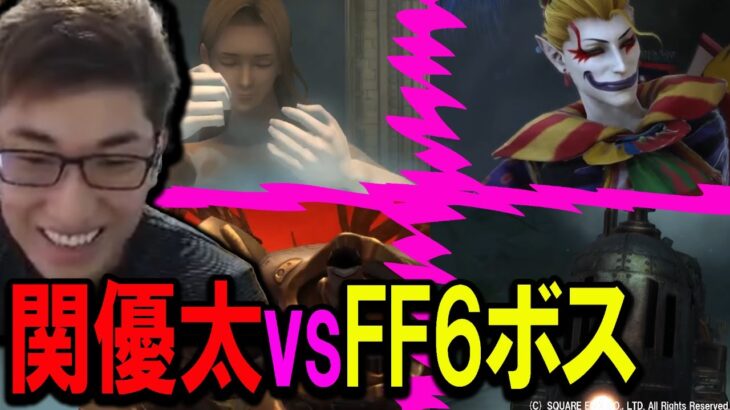 【FF14】当時の思い出を振り返りながらFF6ボスと戦う関さん【関優太/スタヌ/次元の狭間シグマ/切り抜き】