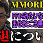 【FF14】MMO衰退の原因について語る関優太【スタヌ切り抜き】