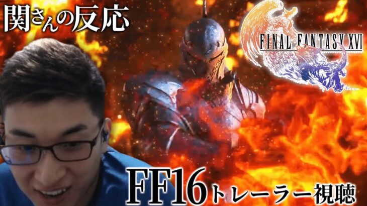 FF16の最新トレーラー“AMBITION”を見る関さん【スタヌ・関優太切り抜き】