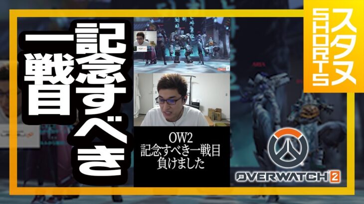 OW2の記念すべき一戦目 #YTApp