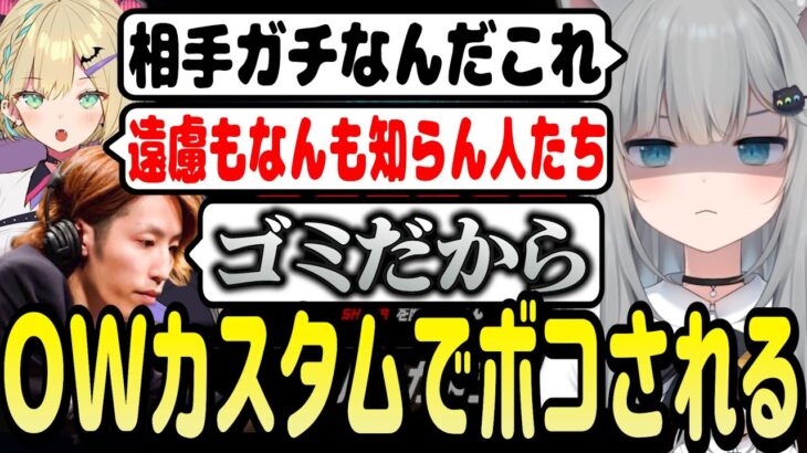 OWカスタムで初心者にも容赦のないk4senチームとボコボコにされるなちょ猫【なちょ猫/甘城なつき/切り抜き】