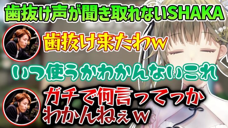 英リサの歯抜け声が聞き取れないSHAKAさん【英リサ/SHAKA/k4sen/おぼ/兎咲ミミ/ボドカ/clutch/切り抜き/ぶいすぽ】