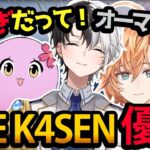 【THE k4senまとめ】完璧過ぎる連携プレイとTENNNの神プレイで優勝を決めるkamitoたち【かみと/渋谷ハル/SqLA/KH/かせん/OW2/切り抜き】