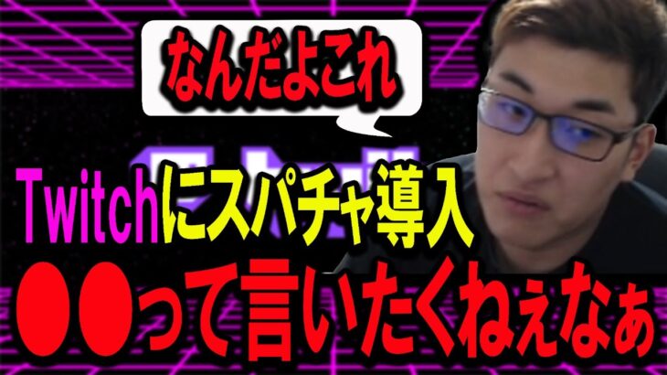 Twitchでスパチャが導入されるもあまり乗り気じゃなさそうな関さん【関優太/スタヌ/切り抜き】