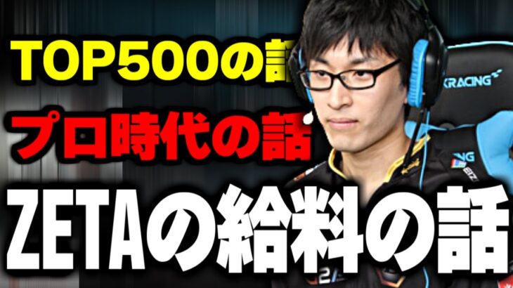 ZETAの給料の話やプロ時代の辛い経験を語る関優太｜ 関優太切り抜き