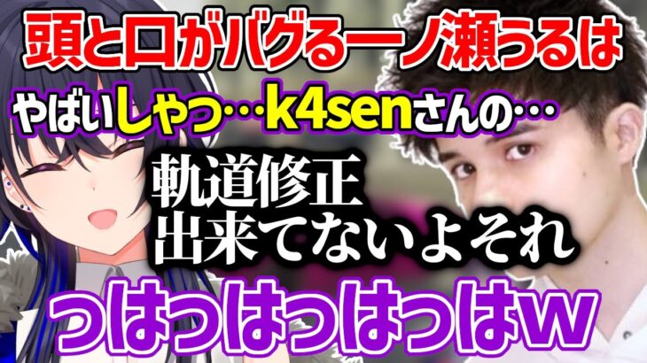 頭と口がバグる一ノ瀬うるは【一ノ瀬うるは/k4sen/スタンミ/切り抜き】