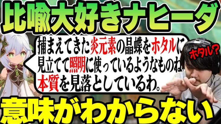 【原神】ナヒーダのわかりにくすぎる比喩表現に混乱するk4sen 【2022/10/21】