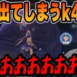 【原神】鬱陶しすぎるダンジョンに大声が出てしまうk4sen【2022/09/29】