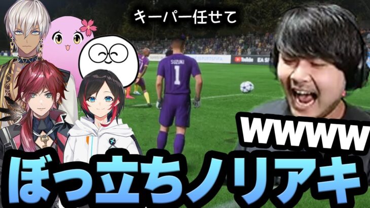 キーパーを任せた結果ぼっ立ちしてるだけの鈴木ノリアキに爆笑するk4sen【FIFA 23】