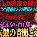 【ぶいすぽ・一ノ瀬うるは】過去一の除夜の鐘台パン(音割れ)をする一ノ瀬うるは【英リサ・釈迦・k4sen・MOTHER3・VALORANT】