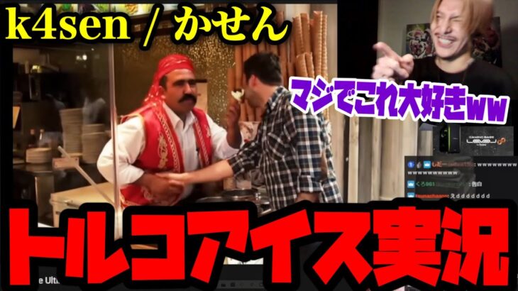 【見る】「アツすぎるトルコアイス実況でチャット欄がお祭り状態になるk4senの配信」を見て爆笑するふぉいww【k4sen かせん レペゼン切り抜き】