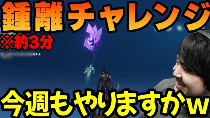 【原神】tnpマスターk4senによる今週の鍾離チャレンジ 【2022/10/03】