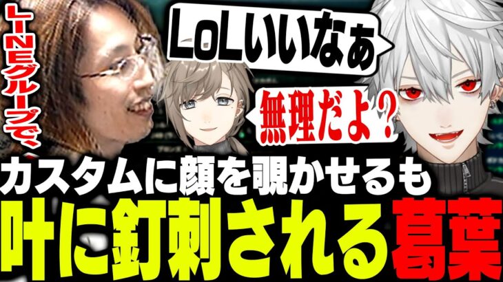 配信者カスタムに興味がありそうな葛葉を誘った結果