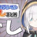 アルスアルマル「ぐし」まとめ【にじさんじ切り抜き/アルス・アルマル】