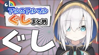 アルスアルマル「ぐし」まとめ【にじさんじ切り抜き/アルス・アルマル】