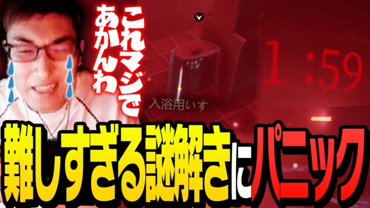 時間制限がある謎解きにパニックなり、変な声が出る関優太【地獄銭湯】