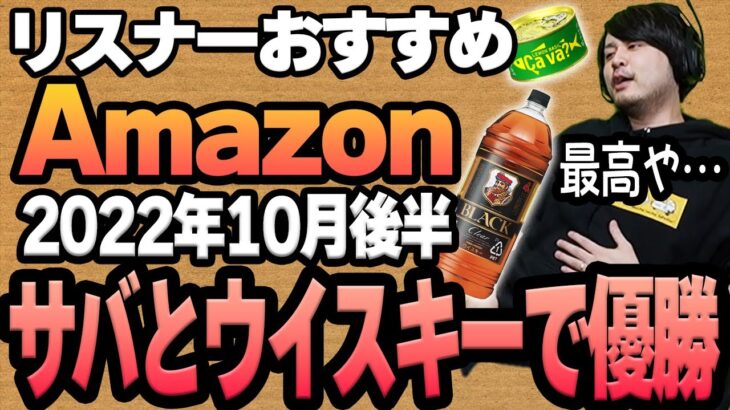 【2022年10月後半】リスナーおすすめのAmazon商品めっちゃ買ってみたまとめ